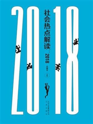 cover image of 社会热点解读